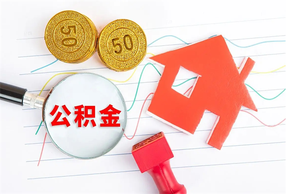 泉州厂里交的公积金离职后能取吗（厂里交的公积金自离了怎么办）