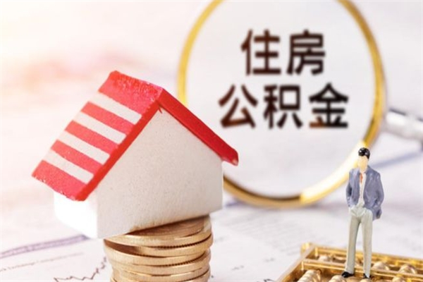 泉州离开公积金一次性取（公积金离职一次性提取）