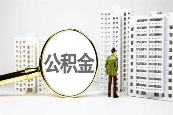 泉州取公积金的地址（办理公积金地址查询）