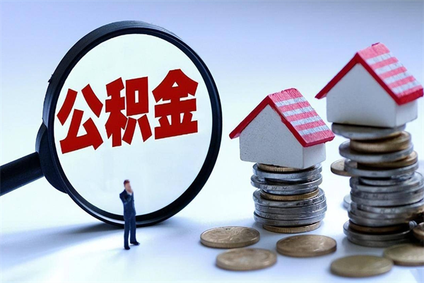 泉州代取公积金（代取公积金怎么操作）