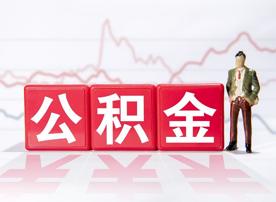 泉州住房公积金怎么领取（如何领取住房公基金）