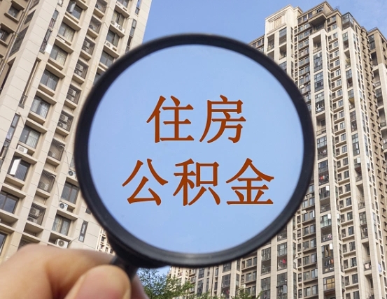 泉州个人办理公积金提出（2020个人公积金提取流程）